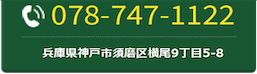 078-747-1122 兵庫県神戸市須磨区横尾9丁目5-8